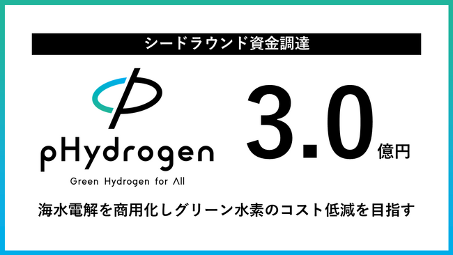東大発スタートアップpHydrogen、シードラウンドで3億円の資金調達を実施