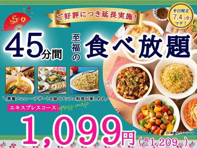 【ご好評につき延長開催!!】平日限定最大440円値下げ！本格中華の食べ放題『THE BUFFET 包包點心』2店舗にて45分間のショートプラン「エキスプレスコース」の値下げキャンペーンを7/4まで開催！