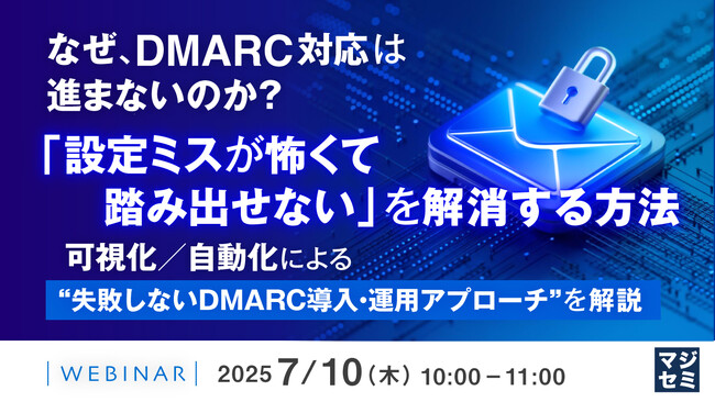 『なぜ、DMARC対応は進まないのか？　「設定ミスが怖くて踏み出せない」を解消する方法』というテーマのウェビナーを開催