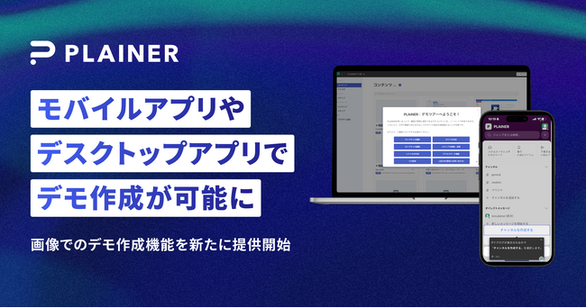 ソフトウェア・イネーブルメント・カンパニーPLAINER、新機能リリース　モバイルアプリやデスクトップアプリなど、あらゆるソフトウェアのデモ作成が可能に