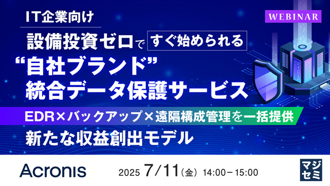 『【IT企業向け】設備投資ゼロですぐ始められる“自社ブランド”統合データ保護サービス』というテーマのウェビナーを開催