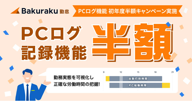 【初年度半額キャンペーン】バクラク勤怠のPCログ機能をおためし価格で！リモート・フルフレックスでも勤務実態把握がスムーズに