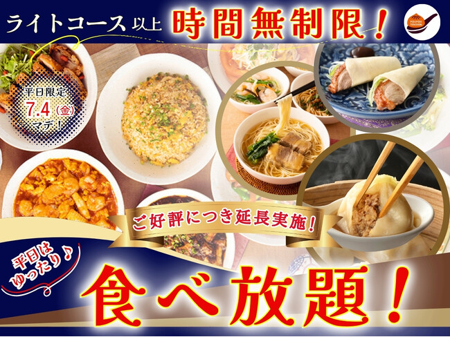 【ご好評につき7/4迄延長開催!!平日はライトコース以上時間無制限!!】台湾小籠包と本格中華の『THE BUFFET 包包點心 ららぽーと横浜』にてライトコース以上が時間無制限！ゆったりと食べ放題を満喫！