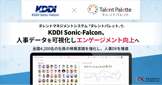 KDDI Sonic-Falcon、タレントマネジメントシステム 「タレントパレット」 で人材データを可視化し、エンゲージメント向上へ