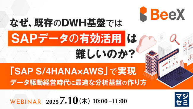 『なぜ、既存のDWH基盤では「SAPデータの有効活用」は難しいのか？』というテーマのウェビナーを開催