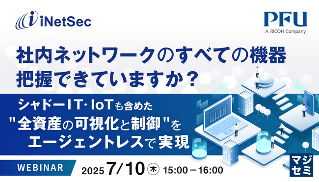 『社内ネットワークのすべての機器、把握できていますか？』というテーマのウェビナーを開催