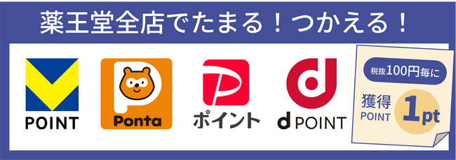 薬王堂で 「 V ポイント 」「 Ponta ポイント 」「 PayPay ポイント 」 がたまる！つかえる！