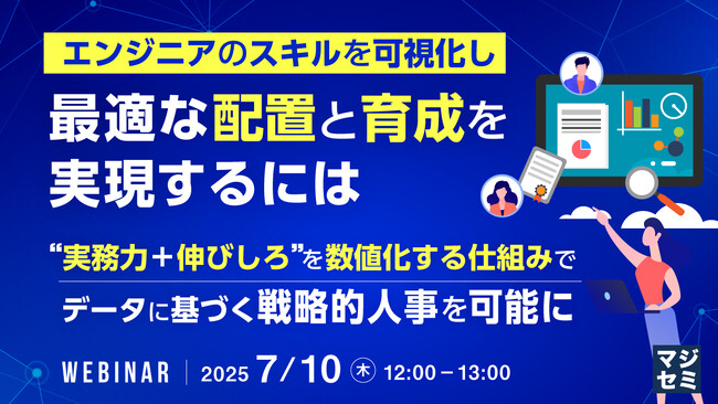 『エンジニアのスキルを可視化し、最適な配置と育成を実現するには』というテーマのウェビナーを開催