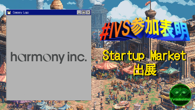 株式会社harmony、IVS2025の新たな目玉コンテンツ「IVS Startup Market」に出展 #IVS参加表明