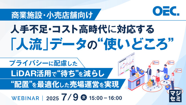 『【商業施設・小売店舗向け】人手不足・コスト高時代に対応する「人流」データの“使いどころ”』というテーマのウェビナーを開催
