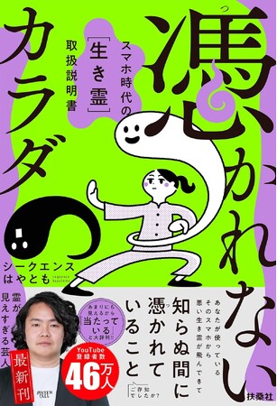 あなたが使っているそのスマホから、悪い生き霊が飛んできて知らぬ間に憑かれているのをご存じでしたか？悪い生き霊に取り憑かれない方法とは？