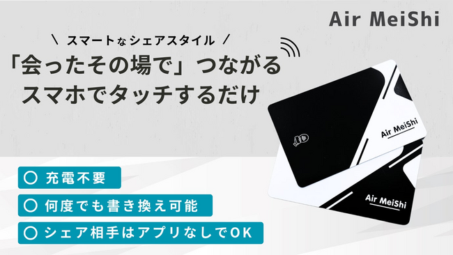 【MAKUAKE先行販売 250%達成！】次世代のNFC情報交換ツール──「エア名刺」誕生！