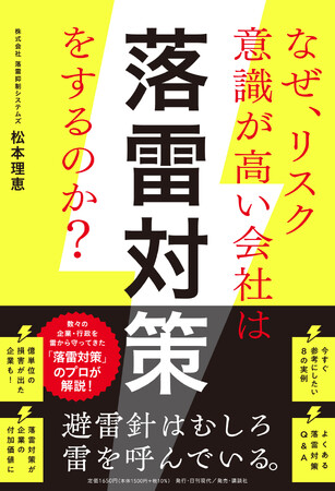 【ストップ・ザ落雷】7月1日刊行 『なぜ、リスク意識が高い会社は落雷対策をするのか？』防雷の常識をアップデート ゼロから始められる落雷対策を掲載