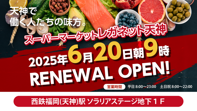 毎日、新発見！「レガネット天神」2025年6月20日 リニューアルオープン！