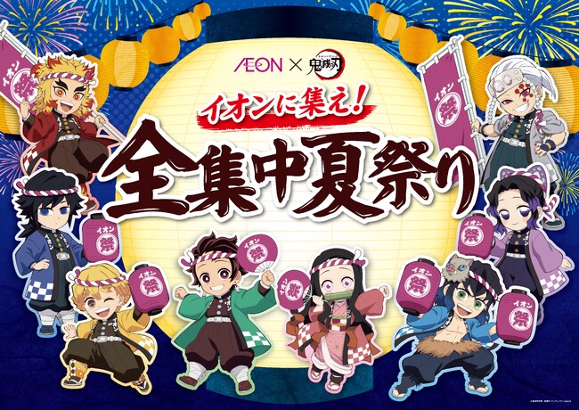 この夏はイオンでアニメ「鬼滅の刃」に“全集中”！全国約５,６００店舗・施設にて「イオンに集え！全集中夏祭り」を開催