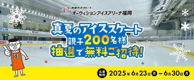 ホームセンターグッデイ　夏休みに親子で楽しもう！『真夏のアイススケート』イベント開催のお知らせ