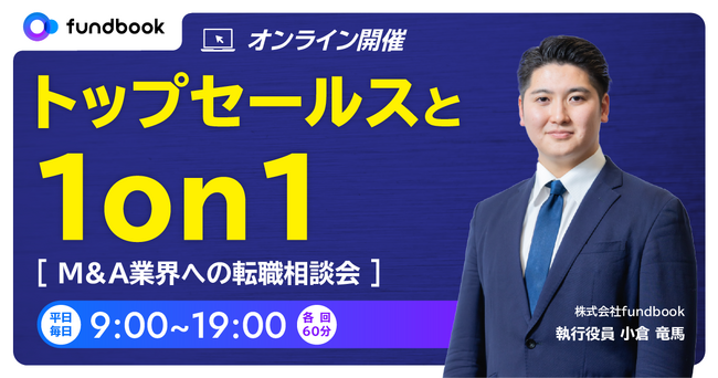 【営業経験者限定 | 平日毎日開催】トップセールスと1on1　- M&A業界転職相談会 -