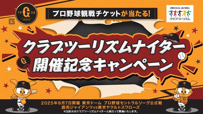 プロ野球観戦チケットが当たる「クラブツーリズムナイター開催記念キャンペーン」を実施