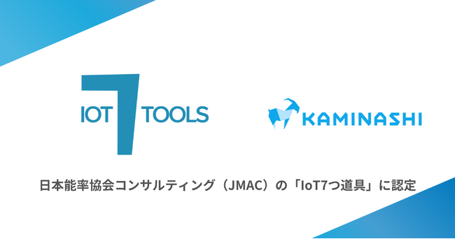 『カミナシ レポート』『カミナシ 設備保全』が日本能率協会コンサルティング（JMAC）の「IoT7つ道具」に認定