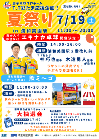2025年7月19日(土)「T.T彩たま応援企画！夏祭り in浦和美園駅」開催のお知らせ