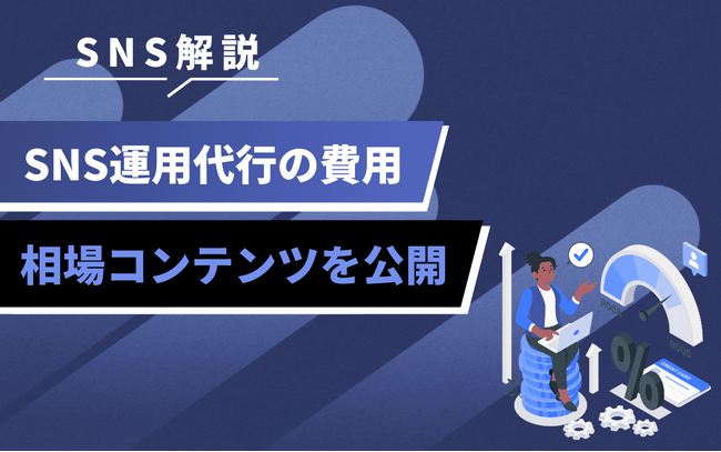 企業向けSNS運用代行の費用を可視化｜支援内容別の相場と選び方を解説