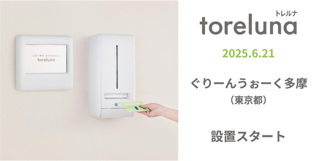 トイレの個室で生理用ナプキンが無料で受け取れる「トレルナ」ぐりーんうぉーく多摩へ設置