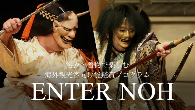 海外観光客向け能鑑賞プログラム「Enter Noh」×浴衣・着物レンタルのセットプラン販売開始