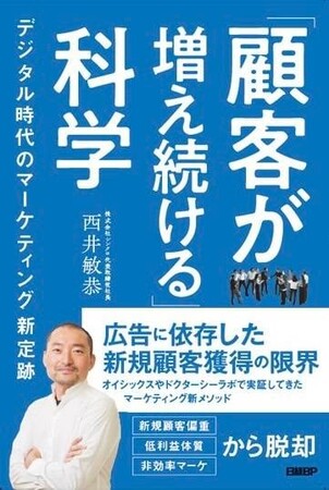 著名マーケター西井敏恭氏の新著『「顧客が増え続ける」科学　デジタル時代のマーケティング新定跡』を発刊