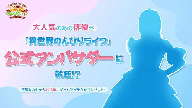 『異世界のんびりライフ』1周年記念イベント開催決定！特別コラボキャラクターもまもなく登場！