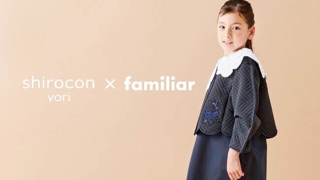 yori×familiar 初のコラボレーション 親子でリンクコーデを楽しめるワンピースやジャケット、バッグなどハレの日を彩るアイテムが両社異なるラインナップで計7種類登場