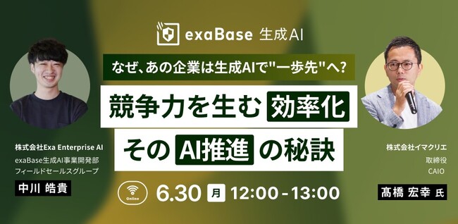 株式会社エクサウィザーズ主催の生成AIセミナーに、イマクリエ取締役 CAIOの高橋宏幸が登壇（2025年6月30日）
