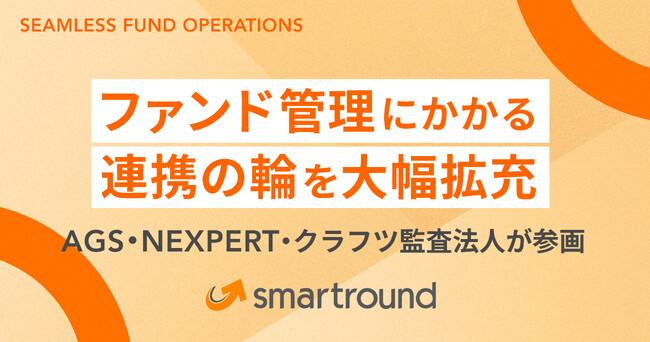 スマートラウンド、ファンド管理にかかる連携の輪を大幅拡充