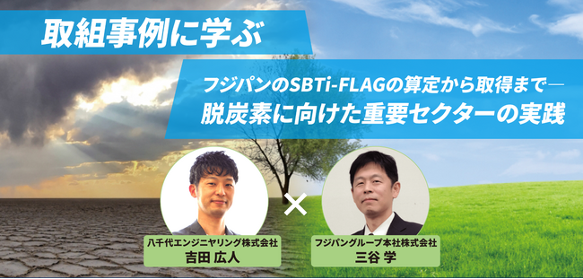 【7/30（水）セミナー開催】取り組み事例に学ぶ！フジパンのSBTi-FLAGの算定から取得まで