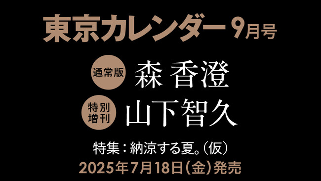 【速報】東カレ9月号は「納涼する夏」特集！通常版は森香澄さん、特別増刊は山下智久さんが表紙を飾る