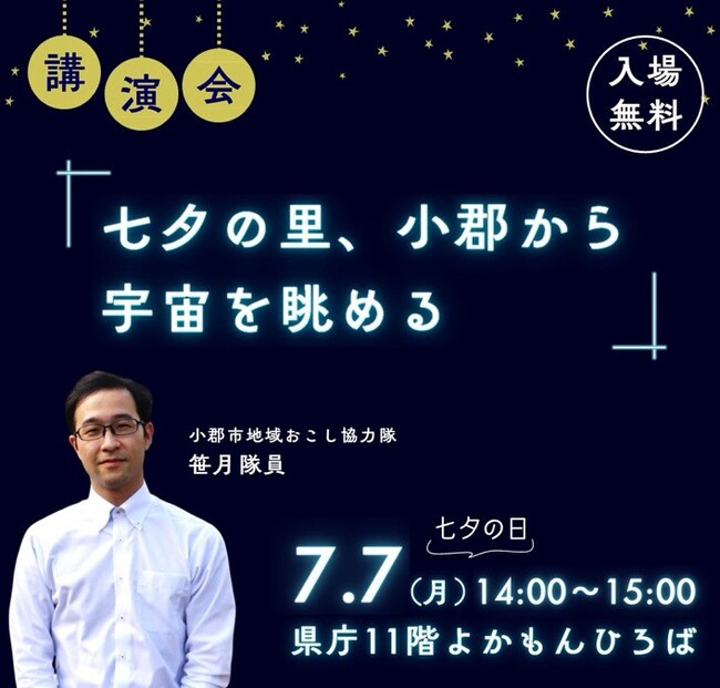 【福岡県小郡市】七夕の日に福岡県庁で天文講演会　参加者には織姫と彦星をモチーフにした小郡市の絵本をプレゼント