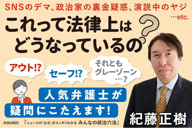【予約受付中】人気弁護士・紀藤正樹先生の最新刊『ニュースの「なぜ」がスッキリわかる みんなの政治六法』7月23日発売！