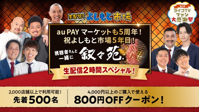 au PAY マーケット ライブTV「生配信！よしもと市場」が5年目突入！叙々苑を舞台に視聴者参加型の特別番組を6月26日に生配信決定