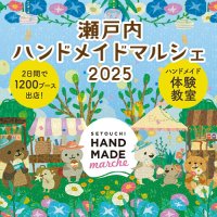 出品作品25,000点以上！“自分だけの特別”が見つかる2日間「瀬戸内ハンドメイドマルシェ2025」8/2(土)・3(日)開催