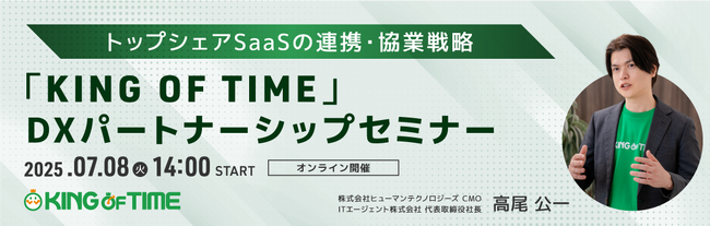 「KING OF TIME」がパートナー様に向けた無料セミナーを開催