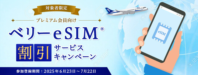 ANAマイレージクラブのプレミアムメンバー・スーパーフライヤーズ会員向けにベリーeSIM(R) 提供キャンペーンを実施