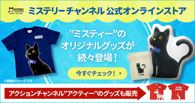 「ミステリーチャンネル」公式キャラクター「ミスティー」のグッズが、ついに販売開始！公式オンラインストアをOPEN!!