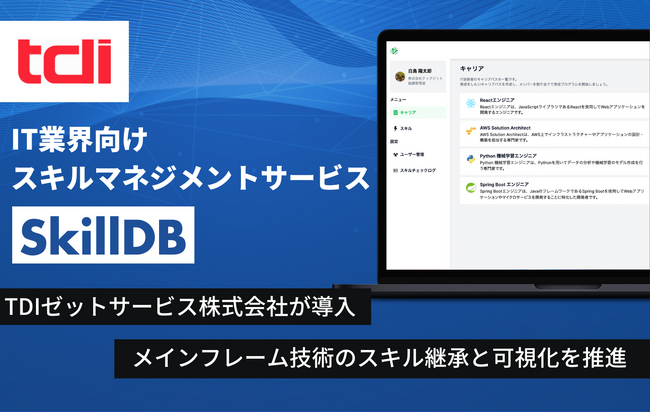 TDIゼットサービスへ「SkillDB」を導入　メインフレーム技術のスキル継承と可視化を推進