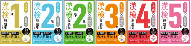 旺文社「でる順×分野別　漢検問題集」が改訂、シリーズ６点を6月23日に刊行！