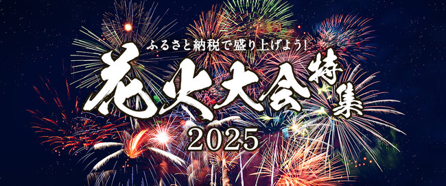 さとふる、「ふるさと納税で盛り上げよう!花火大会特集」をリニューアル