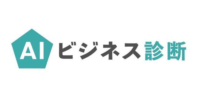 アンドデジタル、最適なAIの活用方針が分かり、“最初の一歩”が踏み出せる「AIビジネス診断」を提供開始。