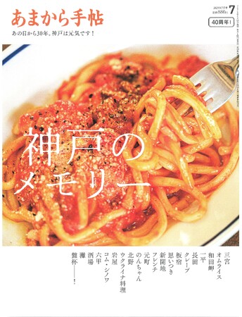 あまから手帖2025年7月号「神戸のメモリー」を6月23日、発売いたします