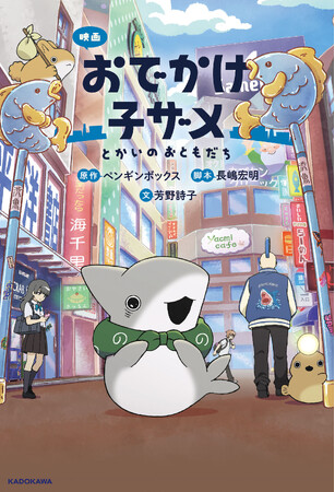 【書影初公開＆予約開始】待望の劇場アニメ『映画 おでかけ子ザメ とかいのおともだち』のフルカラー小説が角川つばさBOOKSから発売！