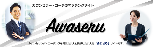 カウンセラー・コーチ両対応の検索サイト「AWASERU」オープン！オープン記念で「先着30名に永年無料」キャンペーン