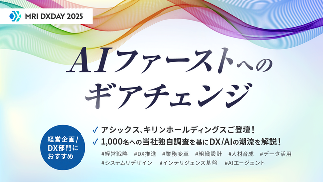 DXDAY2025「AIファーストへのギアチェンジ」｜7月23日開催（申込無料）