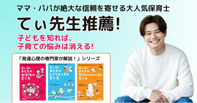 【大人気の現役保育士・てぃ先生推薦！】「ダメ！」よりも「手はおひざ」のほうが伝わりやすい？　声かけの工夫がわかる『0歳～6歳　子どもの感情コントロール力の育て方』発売